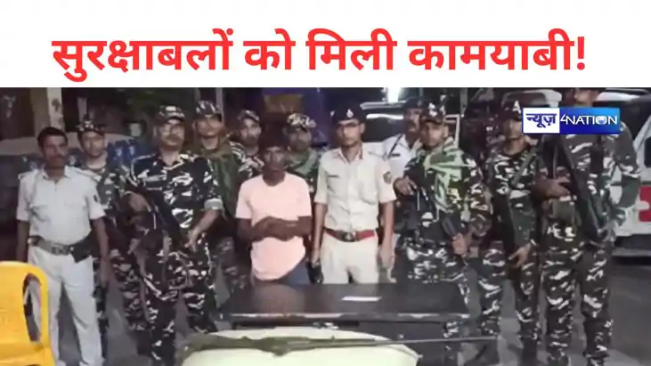 Bihar Crime: पुलिस व सुरक्षाबलों के हाथ लगी बड़ी कामयाबी! हथ