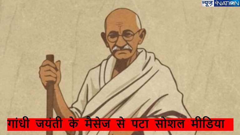 Gandhi Jayanti 2024 155th anniversary: सोशल मीडिया पर छाया गांधी के 155वें जयंती से जुड़ा पोस्ट,पीएम मोदी से लेकर बड़े ब्रांड ने बापू  को किया याद