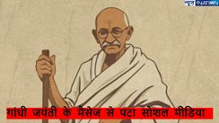 Gandhi Jayanti 2024 155th anniversary: सोशल मीडिया पर छाया गांधी के 155वें जयंती से जुड़ा पोस्ट,पीएम मोदी से लेकर बड़े ब्रांड ने बापू  को किया याद