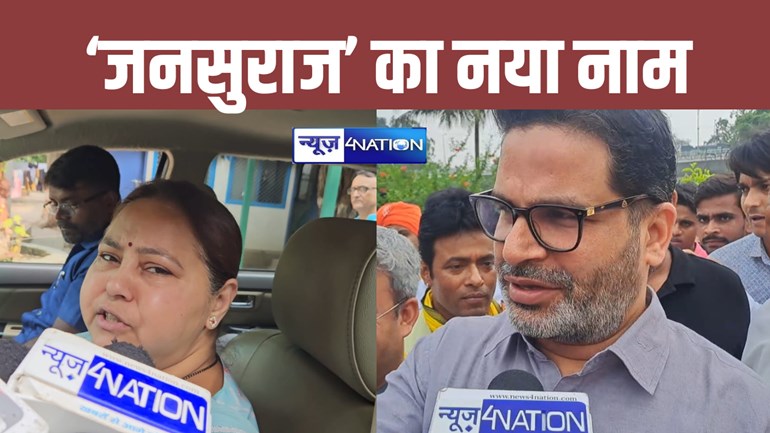 Misa Bharti on prashant kishor party's jansuraj