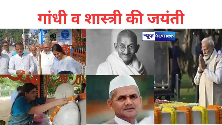 Gandhi Jayanti 2024: महात्मा गांधी की 155वीं जयंती व लाल बहा