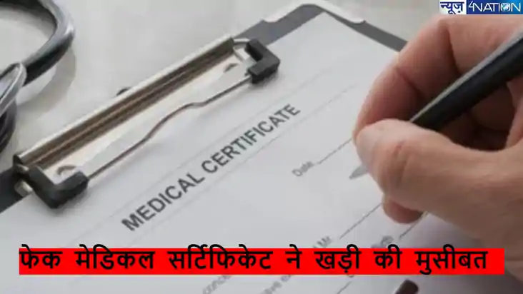 छुट्टी लेने के लिए फर्जी मेडिकल सर्टिफिकेट इस्तेमाल पड़ भारी छुट्टी लेने के लिए फर्जी मेडिकल सर्टिफिकेट इस्तेमाल पड़ भारी