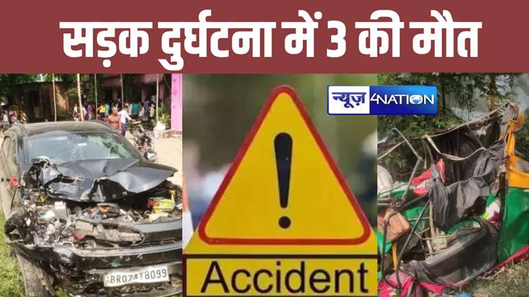 Bihar Road Accident: समस्तीपुर में कार-ऑटो की भीषण टक्कर, तीन की मौत, 5 घायल