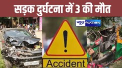 Bihar Road Accident: समस्तीपुर में कार-ऑटो की भीषण टक्कर, तीन की मौत, 5 घायल