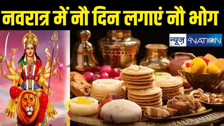Shardiya Navratri : देवी दुर्गा को नौ दिनों में लगाएं नौ तरह