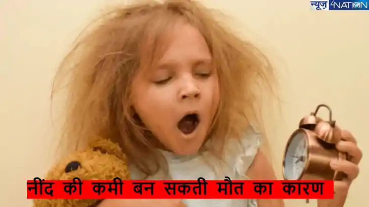 Childhood Sleep cycle: बच्चों में नींद की कमी बन सकता है मौत