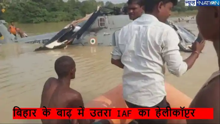 Bihar Flood IAF Chopper: ये क्या हो गया! जब पानी में नाव की 