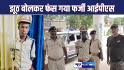 JAMUI CRIME : झूठा बयान देकर पुलिस को चकमा देनेवाले फर्जी आईपीएस मिथिलेश मांझी की बढ़ी मुश्किलें, अब होगी कानूनी कार्रवाई