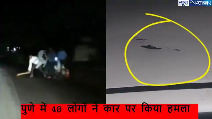 पुणे में दिखा खौफनाक मंजर, 40 लोगों की झुंड, कार का पीछा, डर