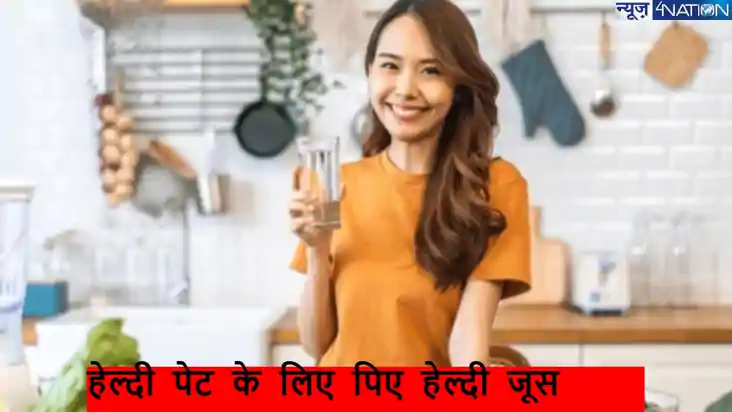 हेल्दी पेट के लिए पिए ये खास जूस, शरीर में आ जाएगी स्फूर्ति,