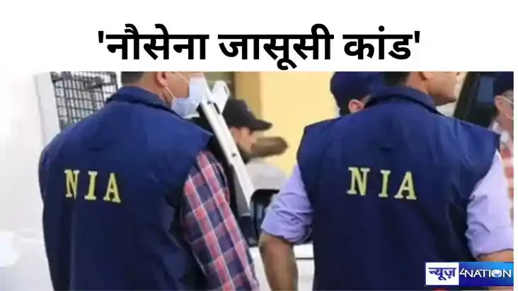 बिहार के सीमांचल से जुड़ा नौसेना जासूसी मामले का तार, पाकिस्