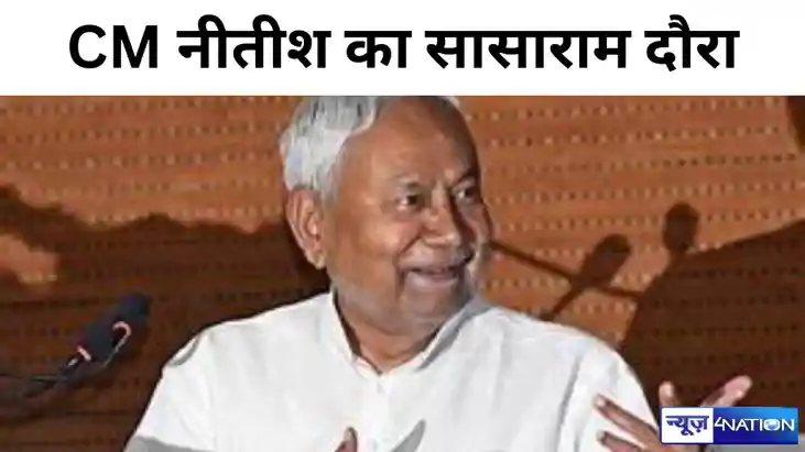CM नीतीश कुमार आज जा रहे हैं सासाराम, देंगे बड़ी सौगात, वॉटर CM नीतीश कुमार आज जा रहे हैं सासाराम, देंगे बड़ी सौगात, वॉटर