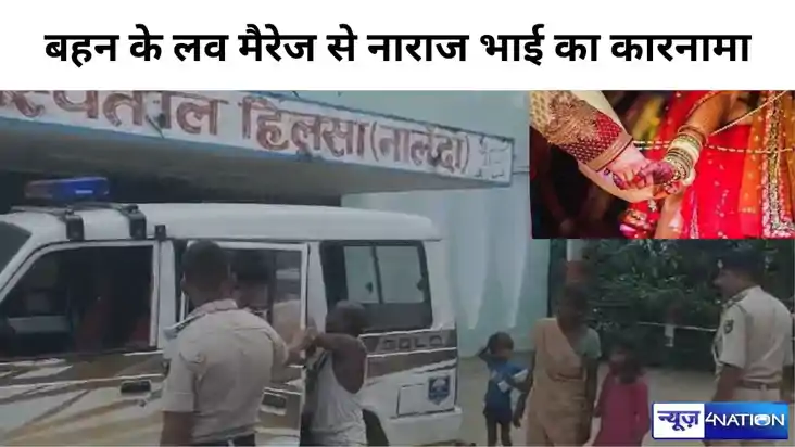 नालंदा में बहन के प्रेम विवाह से नाराज भाई ने जीजा के भाई को