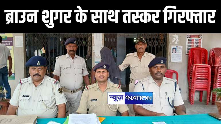 नालंदा में मादक पदार्थ के कारोबारियों पर पुलिस ने कसा शिकंजा, भारी मात्रा में ब्राउन शुगर के साथ तस्कर को किया गिरफ्तार 