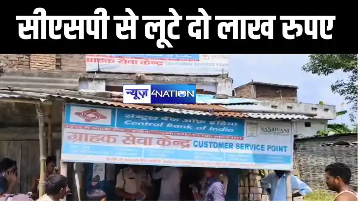 मोतिहारी में हथियार के बल पर बदमाशों ने लूटे दो लाख रुपए, इल
