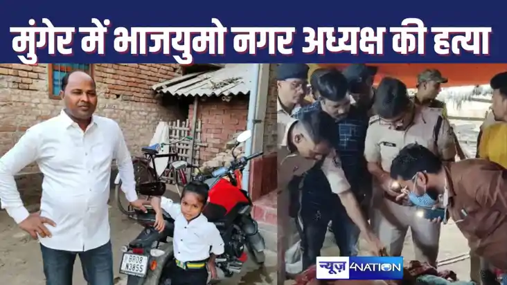 मुंगेर में भाजयुमो के नगर अध्यक्ष की गोली मारकर हत्या, जमीन 