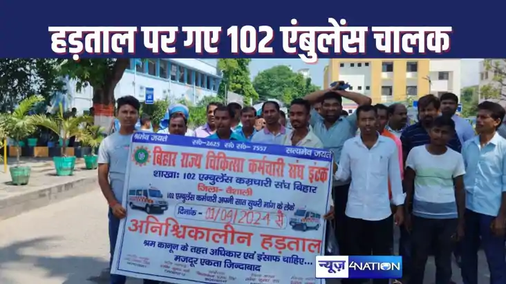 वैशाली में 102 एंबुलेंस चालक 4 महीने से नहीं मिला वेतन, अनिश वैशाली में 102 एंबुलेंस चालक 4 महीने से नहीं मिला वेतन, अनिश