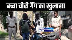 गोपालगंज पुलिस ने बच्चा चोरी मामले का किया खुलासा, महिला सहित दो अपहरणकर्ताओं को किया गिरफ्तार 