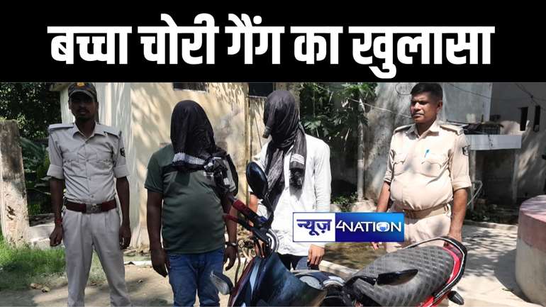 गोपालगंज पुलिस ने बच्चा चोरी मामले का किया खुलासा, महिला सहित दो अपहरणकर्ताओं को किया गिरफ्तार 