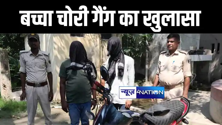 गोपालगंज पुलिस ने बच्चा चोरी मामले का किया खुलासा, महिला सहि