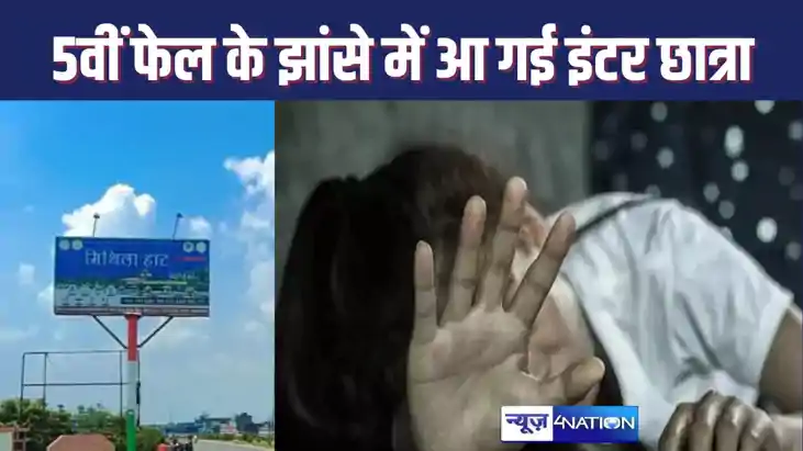 पांचवीं फेल युवक ने इंटर की छात्रा से एक साल तक किया यौन शोष