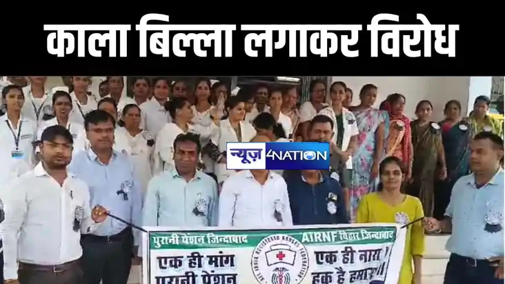 मुंगेर और कैमूर में अस्पताल कर्मियों ने काला बिल्ला लगाकर कि