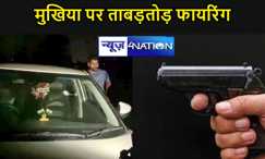 पटना के बिहटा में बदमाश बेलगाम, मुखिया पर बेखौफ बाइक सवार अपराधियों ने की ताबड़तोड़ फायरिंग, इलाके में दहशत