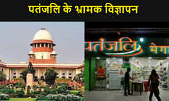 पतंजलि के भ्रामक विज्ञापन मामले की सुप्रीम कोर्ट में सुनवाई आज, कोर्ट पहले हीं लगा चुकी है फटकार