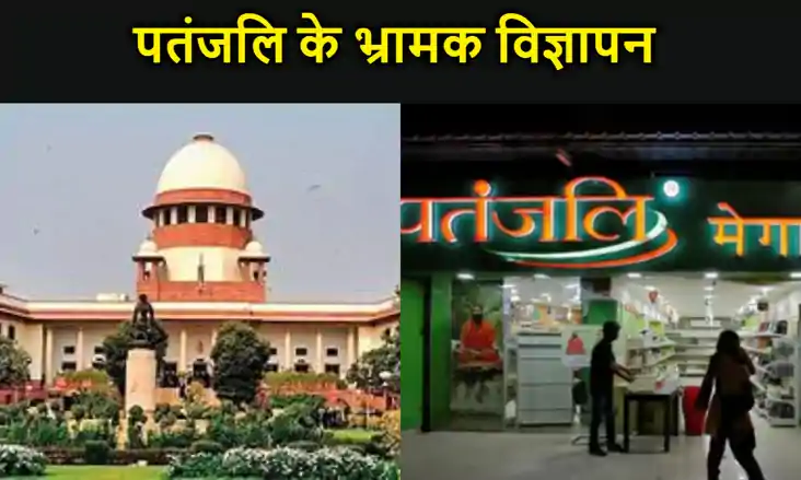 पतंजलि के भ्रामक विज्ञापन मामले की सुप्रीम कोर्ट में सुनवाई 