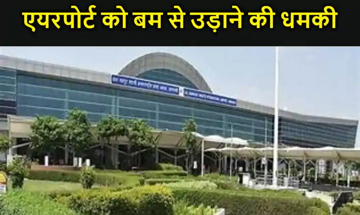 वाराणसी समेत देश के 30 एयरपोर्ट को बम से उड़ाने की धमकी, ईमे