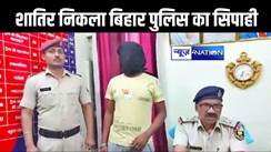 शातिर निकला बिहार पुलिस का सिपाही, जहानाबाद में ट्रेन पकड़ने आए यात्री पर लूट के दौरान की थी फायरिंग