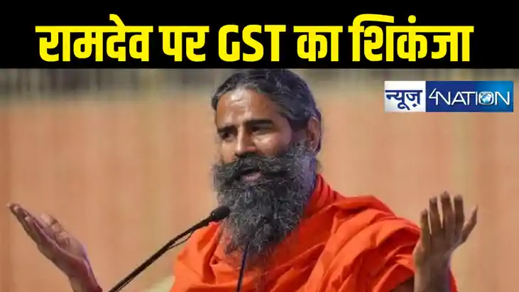 रामदेव की बढ़ी मुश्किल, पतंजलि फूड्स को जीएसटी ने भेजा कारण ब