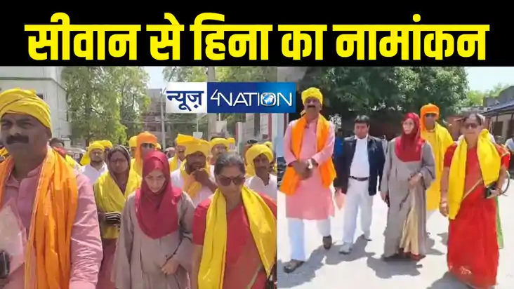 सीवान से हिना शहाब ने किया नामांकन, हाथी को केला खिलाकर पीले
