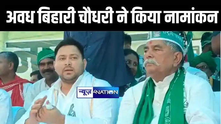 सिवान में राजद प्रत्याशी अवध बिहारी चौधरी के नामांकन में पहु