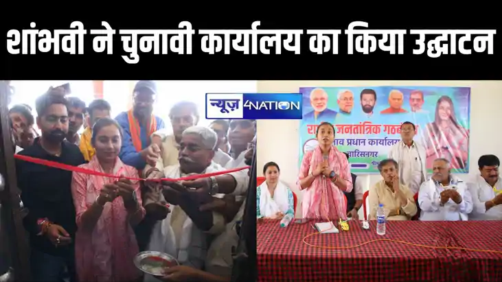 समस्तीपुर के वारिस नगर और खानपुर प्रखंड में खुला एनडीए चुनाव समस्तीपुर के वारिस नगर और खानपुर प्रखंड में खुला एनडीए चुनाव