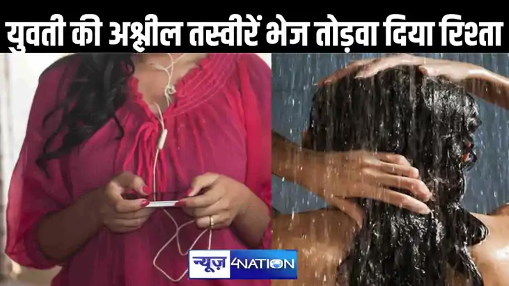अपने शौक को पूरा करने के लिए युवती के होनेवाले ससुराल भेज दी