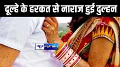 शादी के दूसरे दिन दुल्हे ने की ऐसी हरकत की भड़क गयी दुल्हन, तलाक लेने का किया फैसला, जानिए क्या है पूरा मामला 
