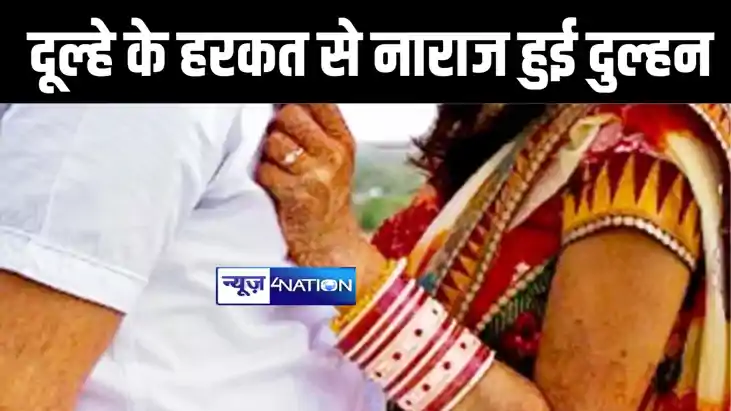 शादी के दूसरे दिन दुल्हे ने की ऐसी हरकत की भड़क गयी दुल्हन, त