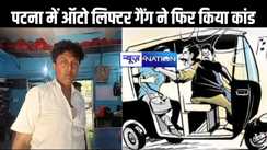पटना में ऑटो लिफ्टर गैंग ने फिर किया बड़ा कांड, टेंपों में बैठे यात्री से 50 लेकर हुए फरार, पुलिस अपराध का क्षेत्र तय करने में व्यस्त