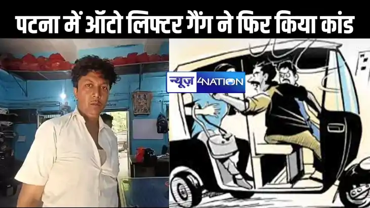 पटना में ऑटो लिफ्टर गैंग ने फिर किया बड़ा कांड, टेंपों में ब पटना में ऑटो लिफ्टर गैंग ने फिर किया बड़ा कांड, टेंपों में ब