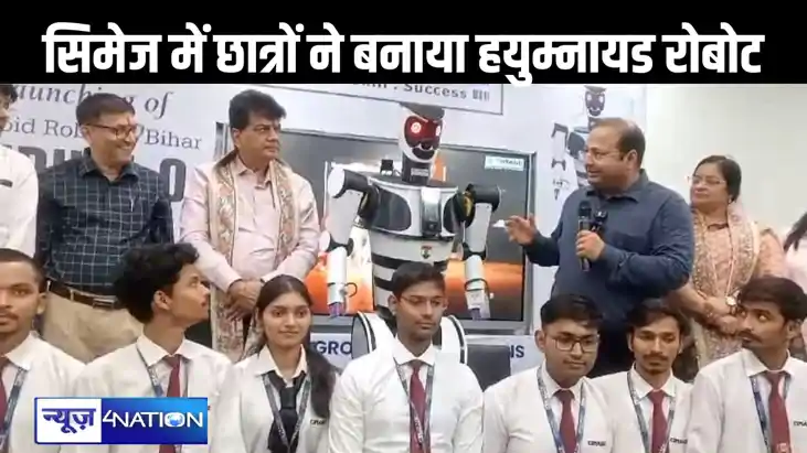 सिमेज समूह ने किया बिहार के पहले हयुम्नायड (रोबोट) को लॉन्च, सिमेज समूह ने किया बिहार के पहले हयुम्नायड (रोबोट) को लॉन्च,