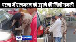 राजभवन सहित पटना के सरकारी कार्यालयों को बम से उड़ाने की मिली धमकी, जांच के लिए बम स्क्वायड टीम पहुंची राजभवन
