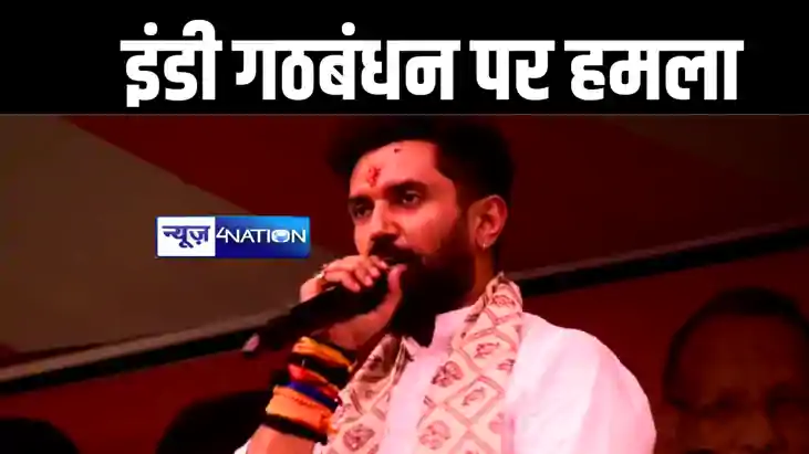 खगड़िया में चिराग पासवान ने लोगों को किया सावधान, कहा केंद्र 