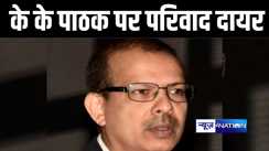 मुजफ्फरपुर कोर्ट में के के पाठक के खिलाफ 302 के तहत दायर हुआ परिवाद, शिकायतकर्ता ने लगाया आरोप- कहा गलत नीतियों से गयी शिक्षक की जान 