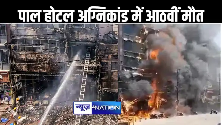पाल होटल हादसे में आठवीं मौत, हादसेवाले दिन वाराणसी से आए यु