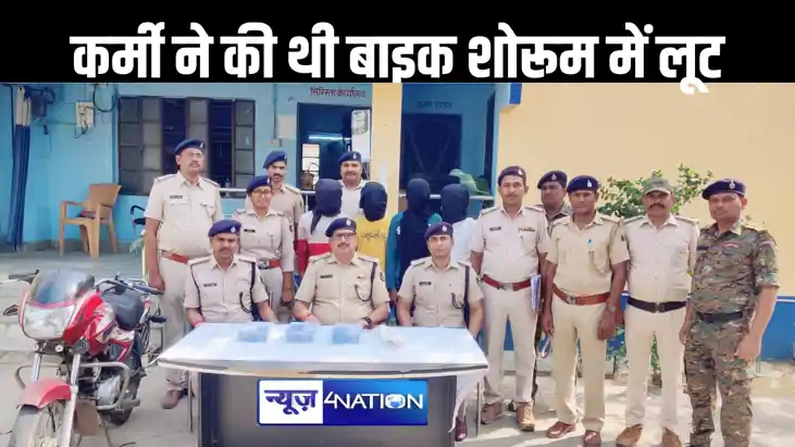 बाइक शोरूम में हुए लूटकांड का पुलिस ने किया खुलासा, कर्मी ने