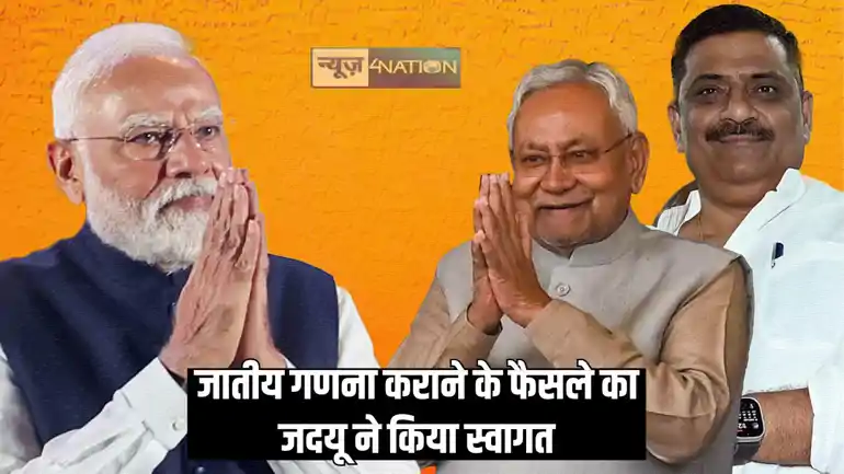 Caste census - देश में जातीय गणना कराने के मोदी सरकार के फैसले का जदयू ने किया स्वागत, कहा – वंचित तबकों के लिए नई उम्मीद