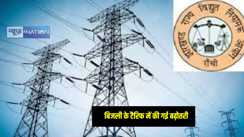 Jharkhand News: झारखंड में बिजली की दरों में हुई बढ़ोतरी, अब उपभोक्ताओं को चुकाने होंगे इतने रुपये प्रति यूनिट, नई टैरिफ की गई लागू