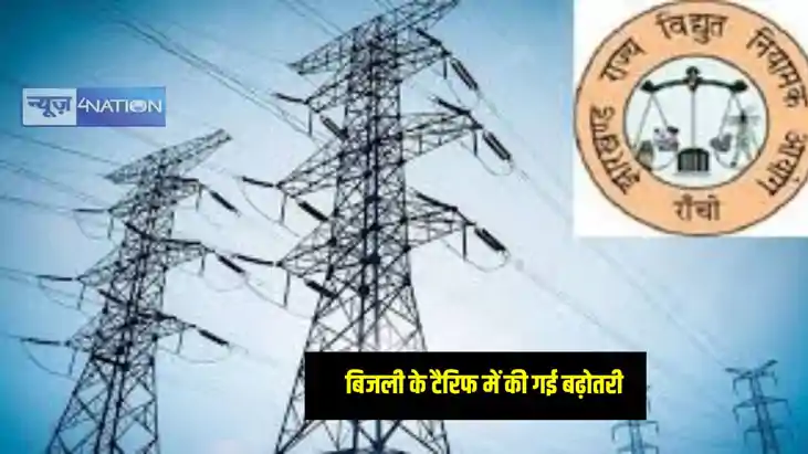 Jharkhand News: झारखंड में बिजली की दरों में हुई बढ़ोतरी, अब
