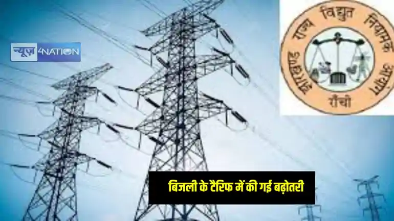 Jharkhand News: झारखंड में बिजली की दरों में हुई बढ़ोतरी, अब उपभोक्ताओं को चुकाने होंगे इतने रुपये प्रति यूनिट, नई टैरिफ की गई लागू